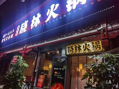 -晓林火锅(安定门店)