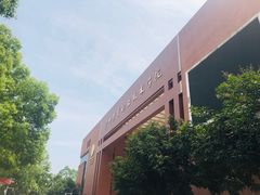 -广州体育职业技术学院