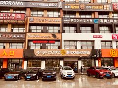 -服务大楼冷面(延大店)