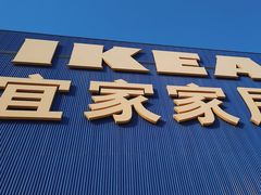 -宜家·瑞典风味餐厅(四元桥店)