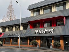 -单家老院·院子里的青岛菜(沙子口店)