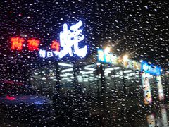 -蚝得喜海鲜(东城店)