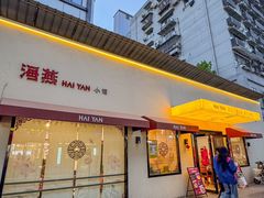-海燕酒店(惠济路店)