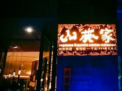 门面-山葵家·创意料理(宁波来福士店)