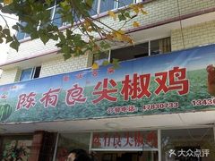 -陈有良尖椒鸡(江津总店)