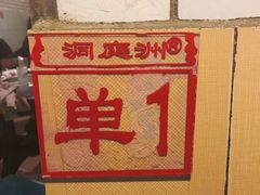 -洞庭洲·防空洞火锅·烧烤·铜锅涮肉(新百广场店)