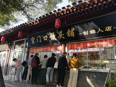 -宫门口馒头铺(创始人总店)