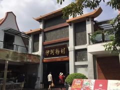 -沙河粉村·国家非遗传承(云台店)