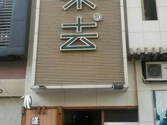 -去茶去·休闲中餐(江滨店)