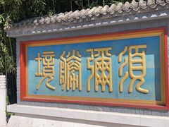 -红螺寺
