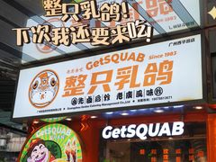 -整只乳鸽GetSQUAB(西华路店)
