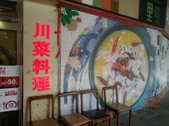 -川里谈·川味小馆(北京路店)