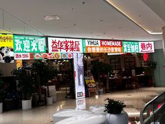 -益华家菜屋(世茂店)