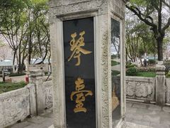 -古琴台