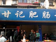 -甘记肥肠粉(马鞍北路店)