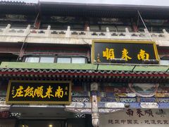 -南来顺饭庄·清真(南菜园店)
