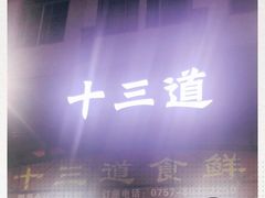 -十三道烧烤(保利西街店)