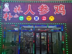 门面-朴小妹人参鸡汤火锅(长白山万达店)
