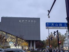 -虹桥艺术中心