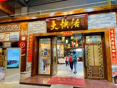 门面-叶氏大快活酒楼·佛山老字号