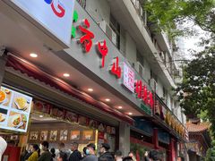 -方中山胡辣汤(成都首店)