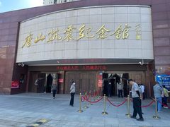 -唐山抗震纪念馆