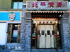 门面-北平食府·北京烤鸭(北京西站六里桥店)