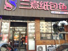 -三煮纸包鱼(青岛总店)