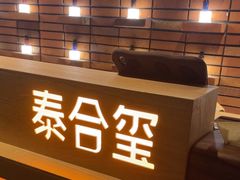 -泰合玺·精油疗愈SPA(狮山天街生活广场店)