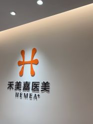 -禾美嘉医疗美容