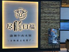 -盡膳口福跷脚牛肉火锅(北美新天地店)