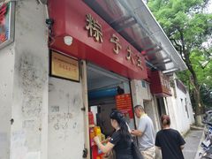 门面-粽子大王(太平路店)