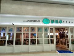 -添运来(茶园奥园广场店)