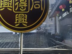 -同得兴 Since·1995 传统苏式面馆(十全街店)