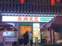 -东排食堂长沙小吃大排档(五一广场店)