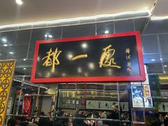 -都一处烧麦馆(前门店)