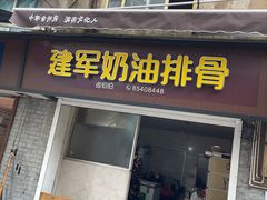 门面-建军奶油排骨