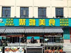 -聚雅美食