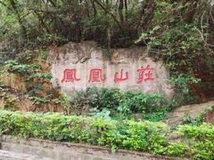 景点-狐尾山公园