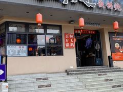-山河屯铁锅炖·非遗东北菜(南山店)