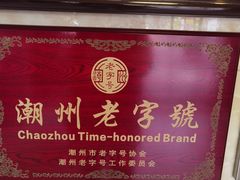 -潮镇老尾牛杂(环城西路店)