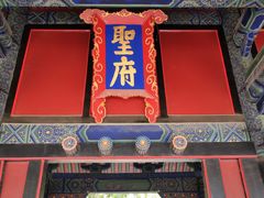 -孔府