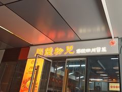 -脑馋粉儿(三里屯店)