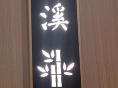 -竹涧府