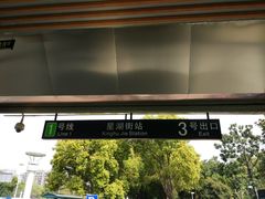 -星湖街(地铁站)