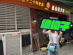 门面-番茄屋葡式美食(总店)