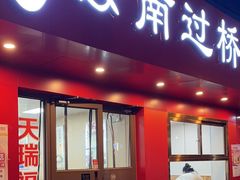 -天瑞福云南过桥米线(十里河店)