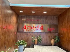 -味友·厦门味(杏林湾店)