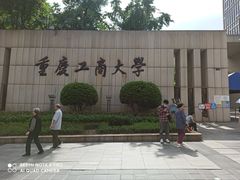 -重庆工商大学(南岸校区)