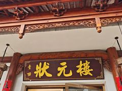 -状元楼(金溪路店)